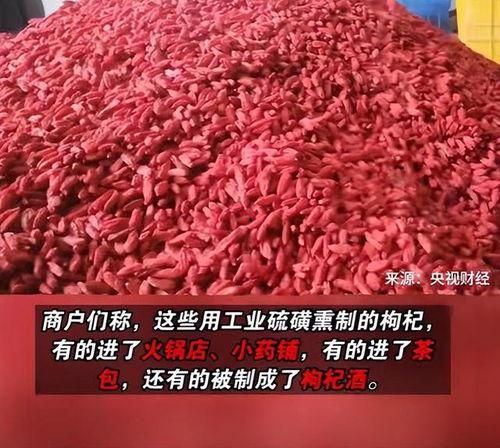 枸杞硫磺爆料视频,视频爆料揭示行业潜规则  第3张